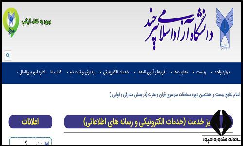 سایت دانشگاه آزاد اسلامی واحد بیرجند birjand.iau.ir
